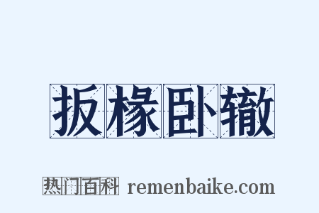 扳椽卧辙是什么意思的图片